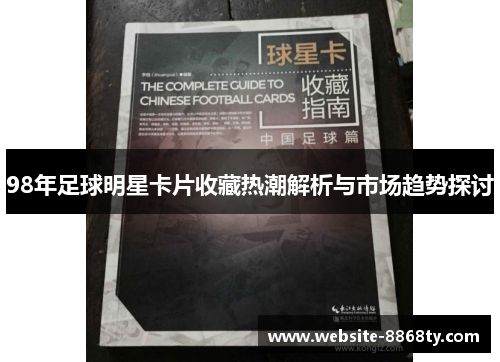 98年足球明星卡片收藏热潮解析与市场趋势探讨