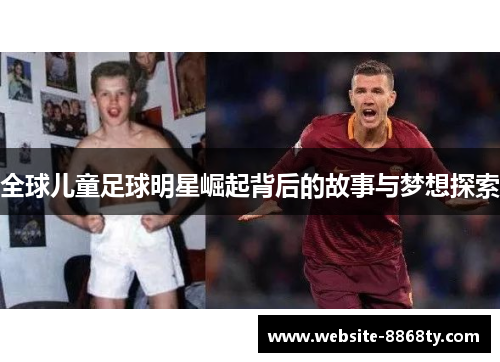 全球儿童足球明星崛起背后的故事与梦想探索