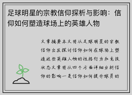 足球明星的宗教信仰探析与影响：信仰如何塑造球场上的英雄人物