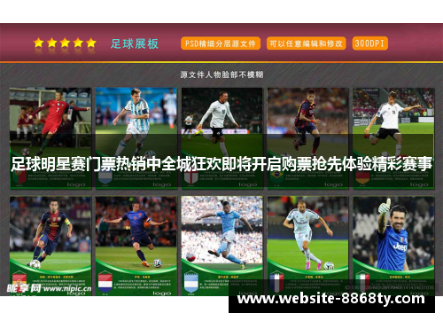 足球明星赛门票热销中全城狂欢即将开启购票抢先体验精彩赛事