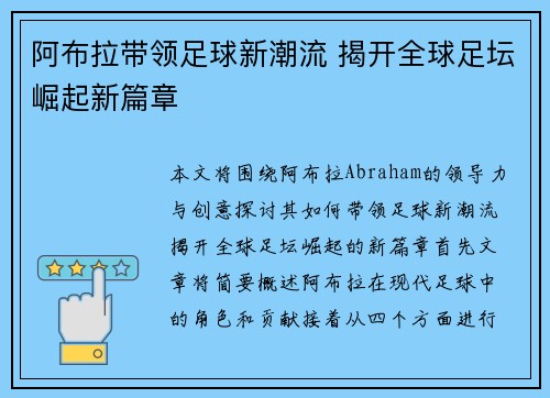 阿布拉带领足球新潮流 揭开全球足坛崛起新篇章