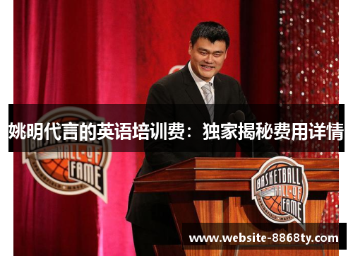 姚明代言的英语培训费：独家揭秘费用详情