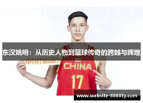 东汉姚明：从历史人物到篮球传奇的跨越与辉煌