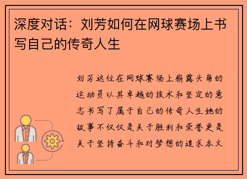 深度对话：刘芳如何在网球赛场上书写自己的传奇人生