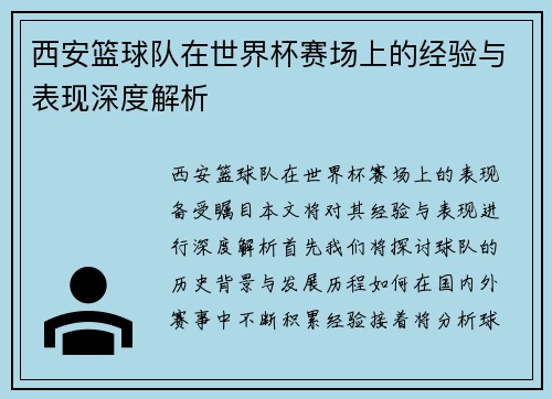西安篮球队在世界杯赛场上的经验与表现深度解析