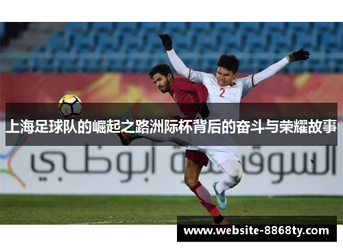 上海足球队的崛起之路洲际杯背后的奋斗与荣耀故事