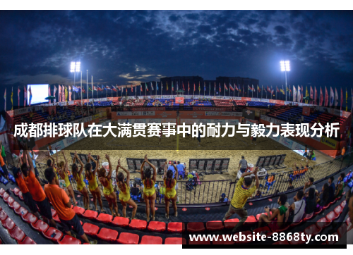 成都排球队在大满贯赛事中的耐力与毅力表现分析