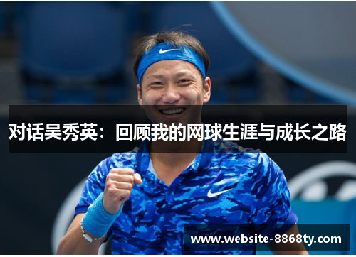 对话吴秀英：回顾我的网球生涯与成长之路