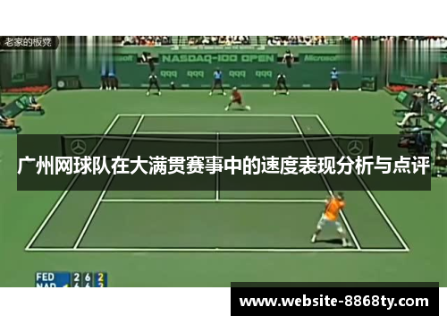 广州网球队在大满贯赛事中的速度表现分析与点评