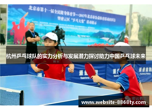 杭州乒乓球队的实力分析与发展潜力探讨助力中国乒乓球未来