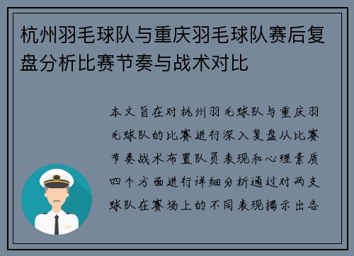 杭州羽毛球队与重庆羽毛球队赛后复盘分析比赛节奏与战术对比