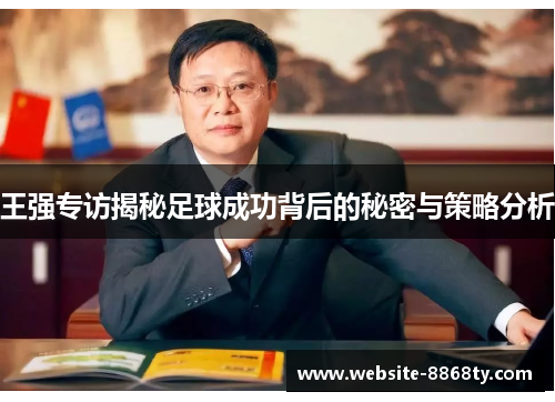 王强专访揭秘足球成功背后的秘密与策略分析