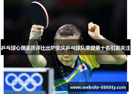 乒乓球心理素质评比出炉重庆乒乓球队荣登第十名引发关注