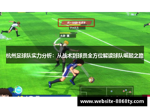 杭州足球队实力分析：从战术到球员全方位解读球队崛起之路