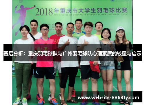 赛后分析：重庆羽毛球队与广州羽毛球队心理素质的较量与启示