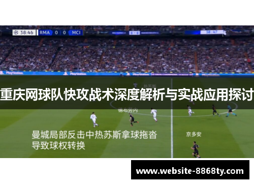 重庆网球队快攻战术深度解析与实战应用探讨