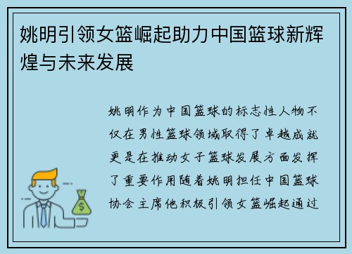 姚明引领女篮崛起助力中国篮球新辉煌与未来发展