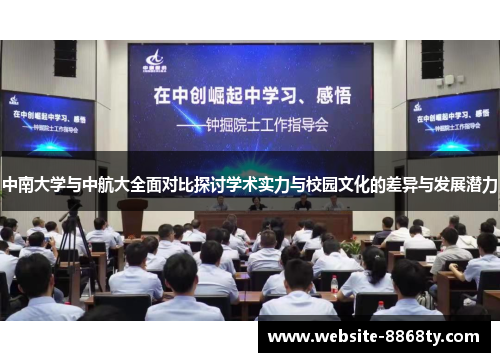 中南大学与中航大全面对比探讨学术实力与校园文化的差异与发展潜力