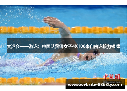大运会——游泳：中国队获得女子4X100米自由泳接力银牌