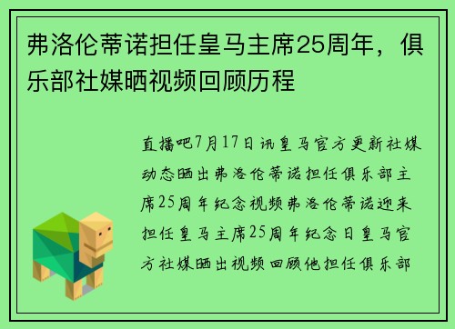 弗洛伦蒂诺担任皇马主席25周年，俱乐部社媒晒视频回顾历程
