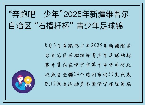 “奔跑吧・少年”2025年新疆维吾尔自治区 “石榴籽杯” 青少年足球锦标赛在伊宁开赛