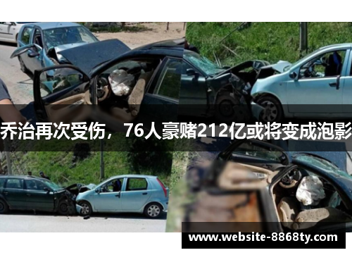 乔治再次受伤，76人豪赌212亿或将变成泡影