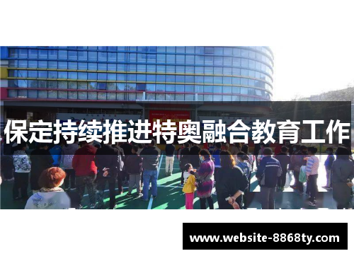 保定持续推进特奥融合教育工作
