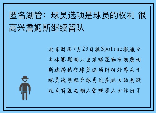 匿名湖管：球员选项是球员的权利 很高兴詹姆斯继续留队