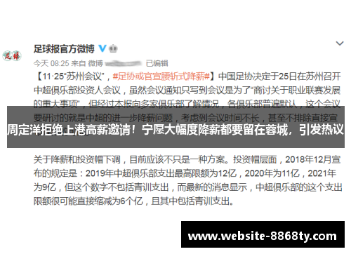 周定洋拒绝上港高薪邀请！宁愿大幅度降薪都要留在蓉城，引发热议
