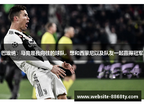 巴埃纳：马竞是我向往的球队，想和西蒙尼以及队友一起赢得冠军