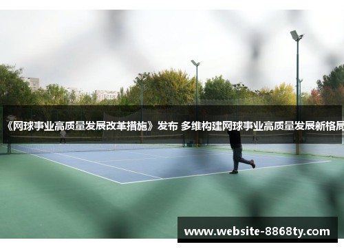 《网球事业高质量发展改革措施》发布 多维构建网球事业高质量发展新格局