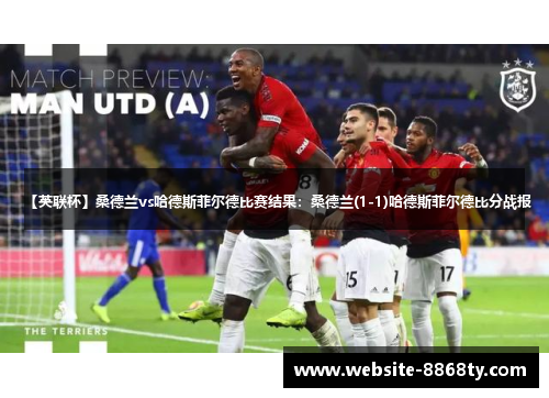 【英联杯】桑德兰vs哈德斯菲尔德比赛结果：桑德兰(1-1)哈德斯菲尔德比分战报