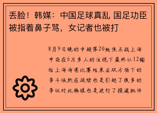 丢脸！韩媒：中国足球真乱 国足功臣被指着鼻子骂，女记者也被打