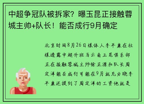 中超争冠队被拆家？曝玉昆正接触蓉城主帅+队长！能否成行9月确定
