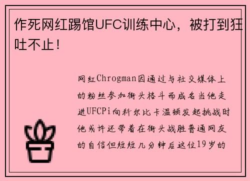 作死网红踢馆UFC训练中心，被打到狂吐不止！