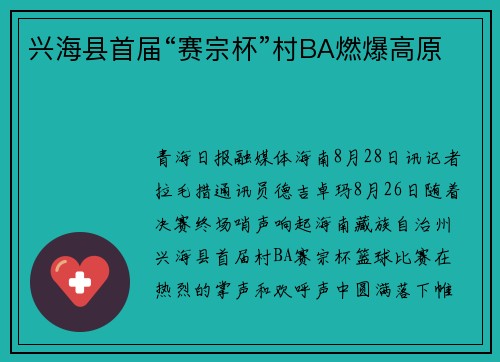 兴海县首届“赛宗杯”村BA燃爆高原