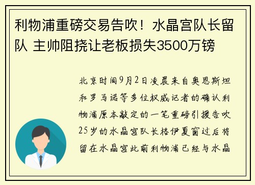 利物浦重磅交易告吹！水晶宫队长留队 主帅阻挠让老板损失3500万镑