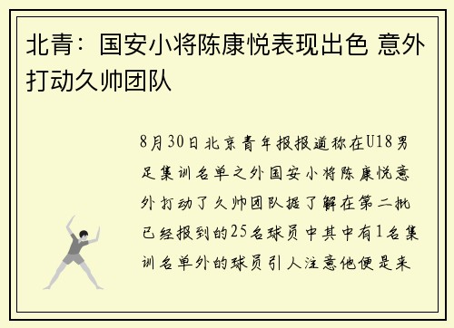 北青：国安小将陈康悦表现出色 意外打动久帅团队