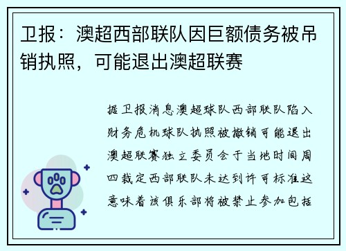 卫报：澳超西部联队因巨额债务被吊销执照，可能退出澳超联赛