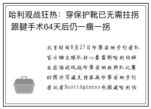 哈利观战狂热：穿保护靴已无需拄拐 跟腱手术64天后仍一瘸一拐