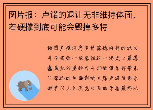 图片报：卢诺的退让无非维持体面，若硬撑到底可能会毁掉多特