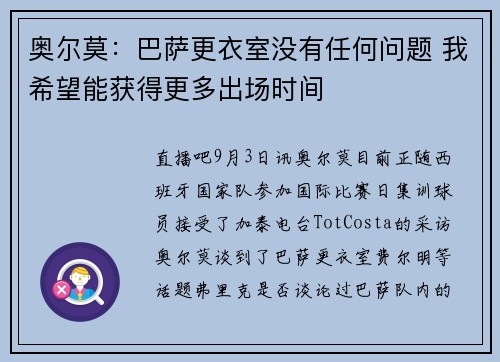 奥尔莫：巴萨更衣室没有任何问题 我希望能获得更多出场时间