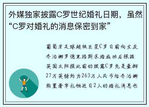 外媒独家披露C罗世纪婚礼日期，虽然“C罗对婚礼的消息保密到家”