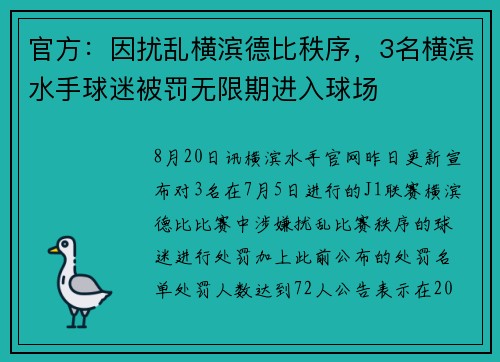 官方：因扰乱横滨德比秩序，3名横滨水手球迷被罚无限期进入球场