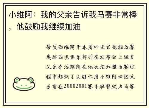 小维阿：我的父亲告诉我马赛非常棒，他鼓励我继续加油
