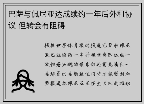 巴萨与佩尼亚达成续约一年后外租协议 但转会有阻碍