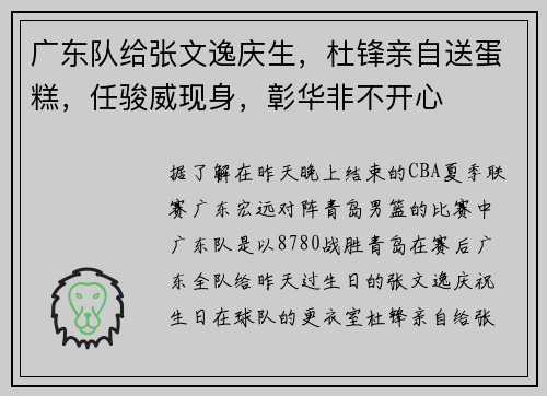 广东队给张文逸庆生，杜锋亲自送蛋糕，任骏威现身，彰华非不开心