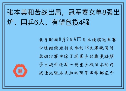 张本美和苦战出局，冠军赛女单8强出炉，国乒6人，有望包揽4强