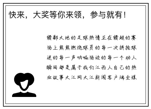 快来，大奖等你来领，参与就有！