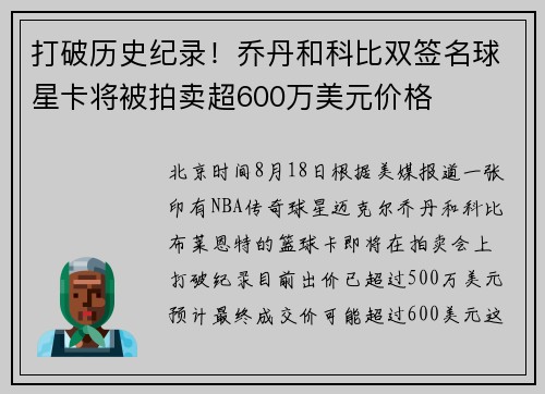 打破历史纪录！乔丹和科比双签名球星卡将被拍卖超600万美元价格